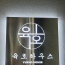 육호 하우스 이미지