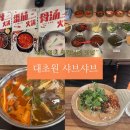 대초원샤브샤브 | 대림동 맛집 훠궈 무한리필ㅣ대초원샤브샤브 찐로컬 훠궈맛집