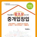 [신간] 박성훤의 왕초보를 위한 중개업창업 - 출간되었습니다. 이미지