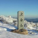 12월 22일 토요당일 - 100대명산 함백산+태백산 연계 눈꽃산행 신청안내 이미지