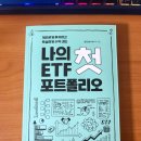 (개인)송민섭 | ETF 공부 시작하기 좋은 경제책 추천 - 나의 첫 ETF 포트폴리오 (송민섭 수페TV) 요약, 후기