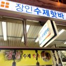 장인수제핫바 이미지