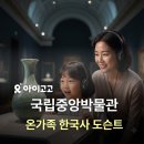 중앙초등길 | 국립중앙박물관 온가족 한국사 도슨트 예약 | 초등 여름방학 한국사 공부 완벽 가이드
