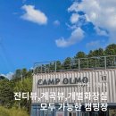캠프 올모 이미지