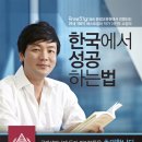 [강연정보] ＜39세100억＞시리즈 베스트셀러 작가 이진우 소장의 무료 강연정보 "한국에서 성공하는 법" 이미지