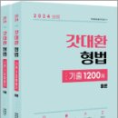 2024 갓대환 형법 기출 1200제(제7판)(전2권),김대환,멘토링 이미지