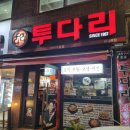 [투다리] 암사역 술집, 김치우동 동네 맛집