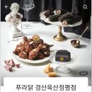푸라닭경산옥산정평점 이미지