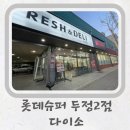 롯데슈퍼두정2점