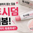 이큐어(주) | [솔직 리뷰] 후시덤 큐어 립크림 | 피날 정도로 입술 뜯는 악건성 보습 케어 찐후기
