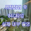 진안파크자이공인중개사사무소 | 둔산자이아이파크 84C 실제 내부 모습