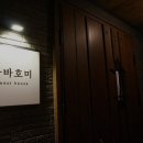 프렌즈하우스펜션 | 제주도 게하 게스트하우스 숙소 펜션 바바호미 게스트하우스 바바호미, 편안한 여행 공간