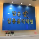 현대실용음악학원