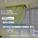 원약품 주식회사 | 강서구 마곡동 마곡사이언스파크뷰 오피스텔 AP FCU 시스템에어컨 분해청소 후기