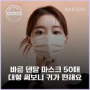 AS덴탈 | 바른 덴탈 마스크 50매 대형 써보니 귀가 편해요