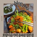 문정6 | 서울 문정역술집 맛집 호랑이숟가락 송파문정본점 주차정보 메뉴 후기