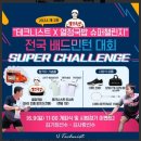 호암체육관 | 배드민턴 대회 후기 왕초심! / 제2회 테크니스트 X 열정국밥 동호인 슈퍼챌린지 F조 / 충주 호암체육관