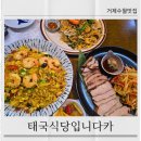 태국식당입니다카 | 거제수월맛집 태국식당입니다카