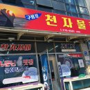 천자로 | [포항시 구룡포읍 물회 맛집]✨"천자물회 본점"구룡포 현지인이 추천하는 물회 끝판왕!