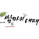 쌈마이대패 네이버블로그
