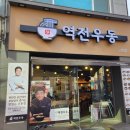 역전우동0410 울산전하점 이미지