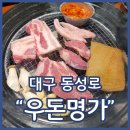 명가숯불막창 | 동성로고기집 우돈명가 본점 한돈벌집막창세트 강추