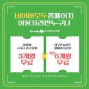 [공지] [이벤트] 네이버 모두 홈페이지 이용자라면? 호스팅 3개월, 운영 최대 6개월 무료 혜택 &lt;불시 종료&gt;