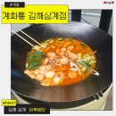계화네튀김 | 김해삼계맛집 계화통 드럼통 화구에 조리하는 솥뚜껑닭볶음탕