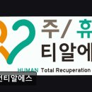 티알에스 | [광명 요양원/추천/후기/가격] 휴먼티알에스 휴먼티알에스, 요양원 컨설팅 전문