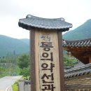 동의약선관 이미지