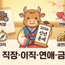 (주)원진건설 | 2026 신년 운세 소띠 직장·이직·연애·금전운