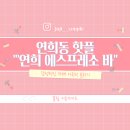[연희동 카페] 연희에스프레소바 시그니처 연희에스프레소 후기와 감성 노상 벤치 주말 웨이팅 꿀팁