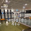 동산황토한증막 | [안성 찜질방] 대림동산공원사우나 청결한 신식 24시 찜질방 추천 깔끔한 대형스파 목욕탕에 야외정원...