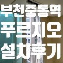 중동역푸르지오아파트 | 부천 중동역 푸르지오 아파트 다배관 4대 설치 후기 (feat, 삼성 시스템에어컨)