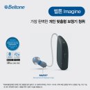 이든보청기 | 신제품벨톤이매진(Imagine)보청기 구입후기, 대전보청기