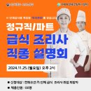 (11/25,월)단체급식조리사 직종설명회 참여자 모집 홍보 이미지