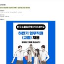 [한국수출입은행] 2024년도 하반기 업무직원(고졸) 채용 안내 (~07/24) 이미지