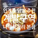 🐔인계동 닭발 추천 | 계발구역 나혜석거리 본점 - &#39;공사장&#39; 테마 닭발 맛집 등장!