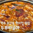 산골손두부 해물칼국수 | [원주 우산동 맛집] 현지인이 인정하는 원주 산골손두부해물칼국수 두부짜글이 정보
