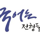 전형필국어학원
