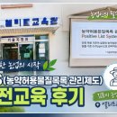 김포시농업기술센터 | 김포시 농업기술센타 PLS(농약 허용물질목록 관리제도) 안전교육 후기