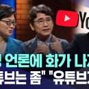 기성 언론에 화가 나지만 "유튜브는 좀" "유튜브가 왜?" [뉴스.zip/MBC뉴스] 이미지