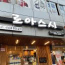 로아스시 | [우장산맛집 추천]수제로 만드는 숨은 동네맛집, 로아스시