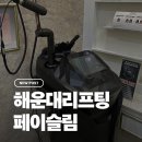 디오스페이스 | 해운대리프팅 잘하는 페이슬림 알테온 솔직후기