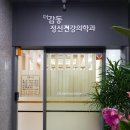 더감동정신건강의학과의원 이미지