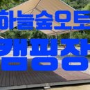 하늘숲캠핑장 | 전북 완주 하늘숲 오토캠핑장 후기 + 꿀팁전수