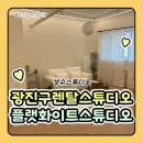 302 | 광진구렌탈스튜디오 릴스촬영스튜디오 성수스튜디오 플랫화이트스튜디오 302호 후기