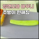 도마 | UH홈데코 TPU 도마 후기 양면도마 바꾸고 편해진 이유