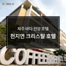 천지연 크리스탈호텔 이미지