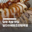 한방족발 | [남영맛집] 고기 잡내가 없는 찐맛집 “달인수제원조한방족발” 솔직후기